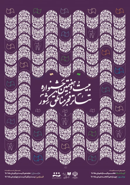 بیست و هفتمین جشنواره تئاتر فجر مناطق کشور
