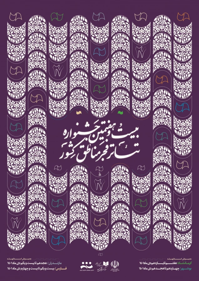 بیست و هفتمین جشنواره تئاتر فجر مناطق کشور