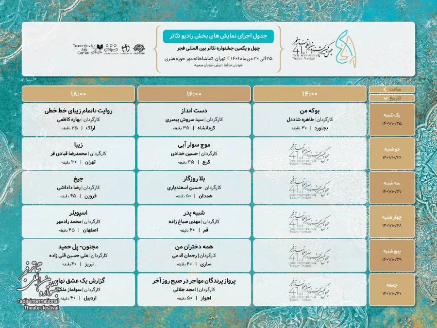 اسپویلر(بخش رایو تئاتر چهل و یکمین جشنواره تئاتر بین المللی فجر)