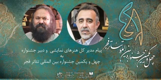 پیام مدیرکل هنرهای نمایشی و دبیر چهل‌ویکمین جشنواره بین‌المللی تئاتر فجر منتشر شد