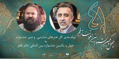 پیام مدیرکل هنرهای نمایشی و دبیر چهل‌ویکمین جشنواره بین‌المللی تئاتر فجر منتشر شد