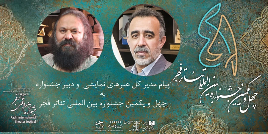 پیام مدیرکل هنرهای نمایشی و دبیر چهل‌ویکمین جشنواره بین‌المللی تئاتر فجر منتشر شد 2