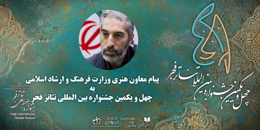 محمود سالاری، معاون امور هنری وزارت فرهنگ و ارشاد اسلامی به چهل و یکمین جشنواره بین‌المللی تئاتر فجر پیام داد. 2
