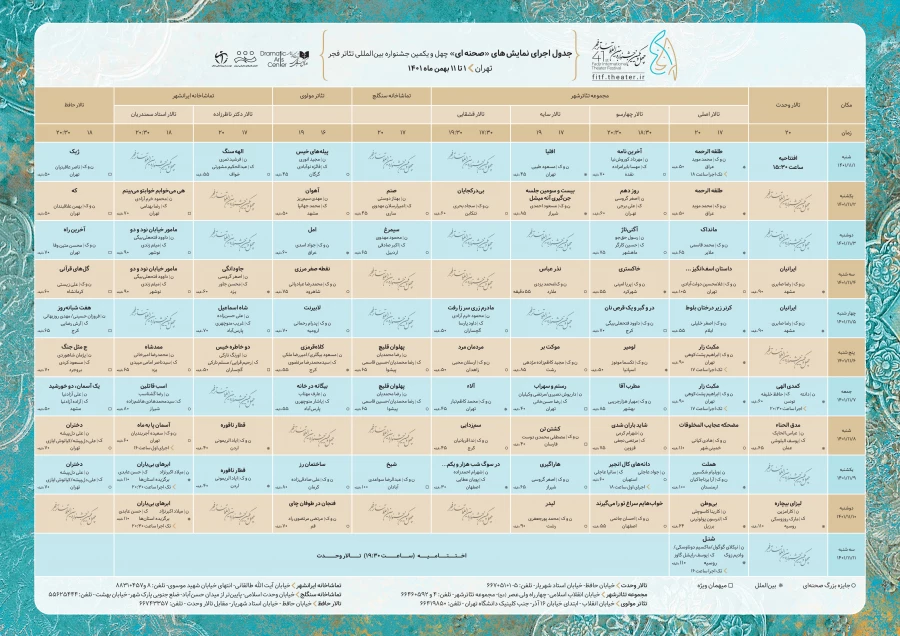 جدول اجراهای صحنه‌ای چهل و یکمین جشنواره بین‌المللی تئاتر فجر