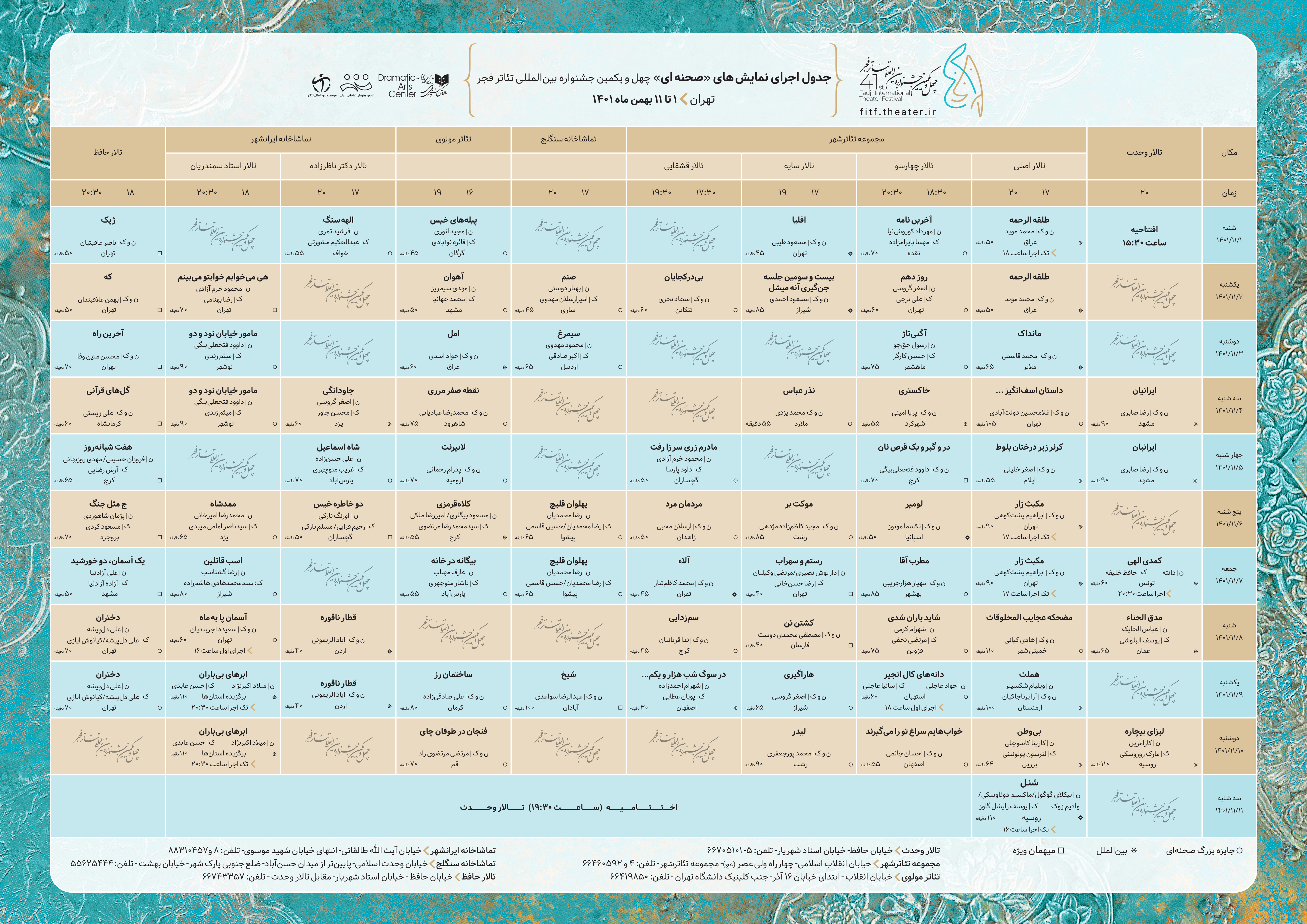 جدول اجراهای صحنه‌ای چهل و یکمین جشنواره بین‌المللی تئاتر فجر