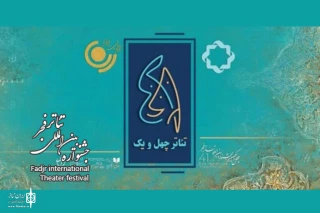 همزمان با برگزاری جشنواره تئاتر فجر

ویژه‌برنامه رادیویی و تلویزیونی «تئاتر ۴۱» پخش خواهد شد