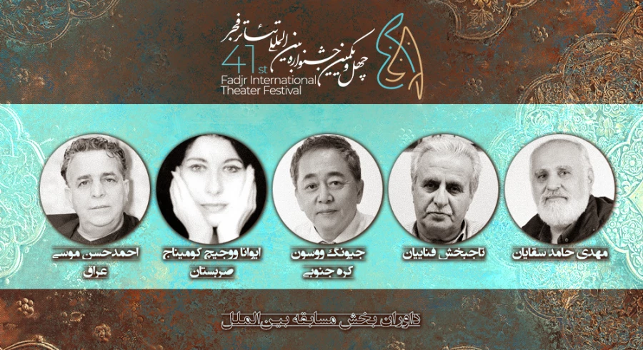 داوران بخش بین الملل