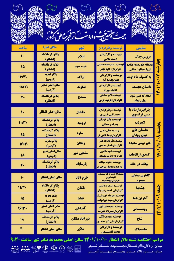 جدول اجراهای بیست‌وهفتمین جشنواره تئاتر فجر مناطق کشور - منطقه 1 (کرمانشاه)