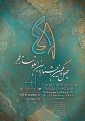 پوستر شماره یک جشنواره فجر