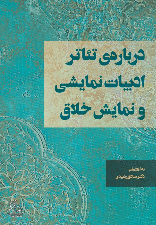 درباره نمایش -ادبیات نمایش و نمایش خلاق -نوشته دکتر صادق رشیدی