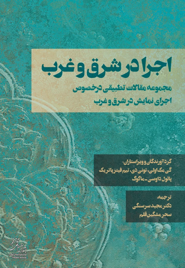 اجرا در شرق و غرب -ترجمه دکتر مجید سرسنگی