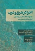 اجرا در شرق و غرب -ترجمه دکتر مجید سرسنگی