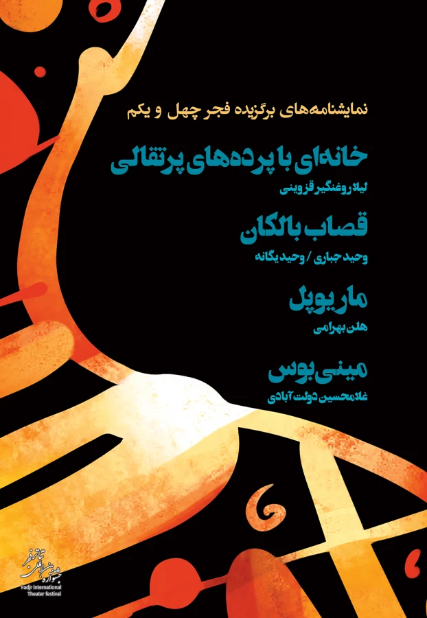 نمایش نامه های برگزیده فجر 41