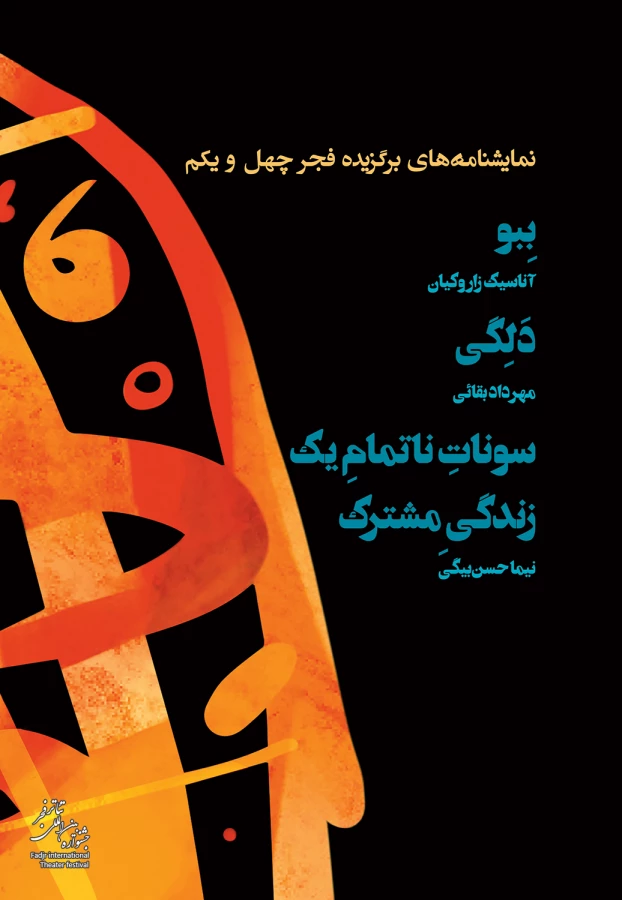 نمایش نامه های برگزیده فجر41  شماره 2