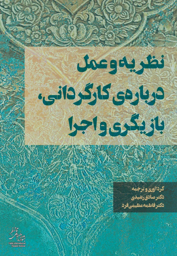 نظریه و عمل درباره کارگردانی ،بازیگری و اجرا -دکتر صادق رشیدی