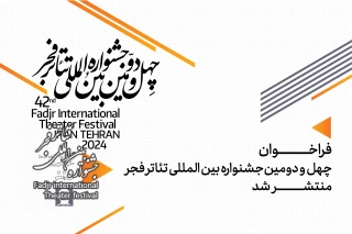 فراخوان چهل‌ودومین جشنواره بین­‌المللی تئاتر فجر منتشر شد