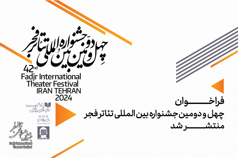 فراخوان چهل‌ودومین جشنواره بین­‌المللی تئاتر فجر منتشر شد 2