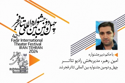با حکم دبیر چهل و دومین جشنواره بین المللی تئاتر فجر

امین رهبر، مدیر بخش رادیو تئاتر شد