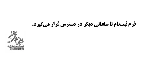 فرم تقاضا جضور به زودی در دسترس قرار می گیرد