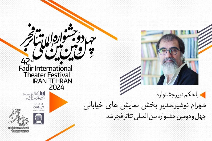 شهرام نوشیر،مدیر بخش «نمایش های خیابانی» چهل و دومین جشنواره بین المللی تئاتر فجر شد 2