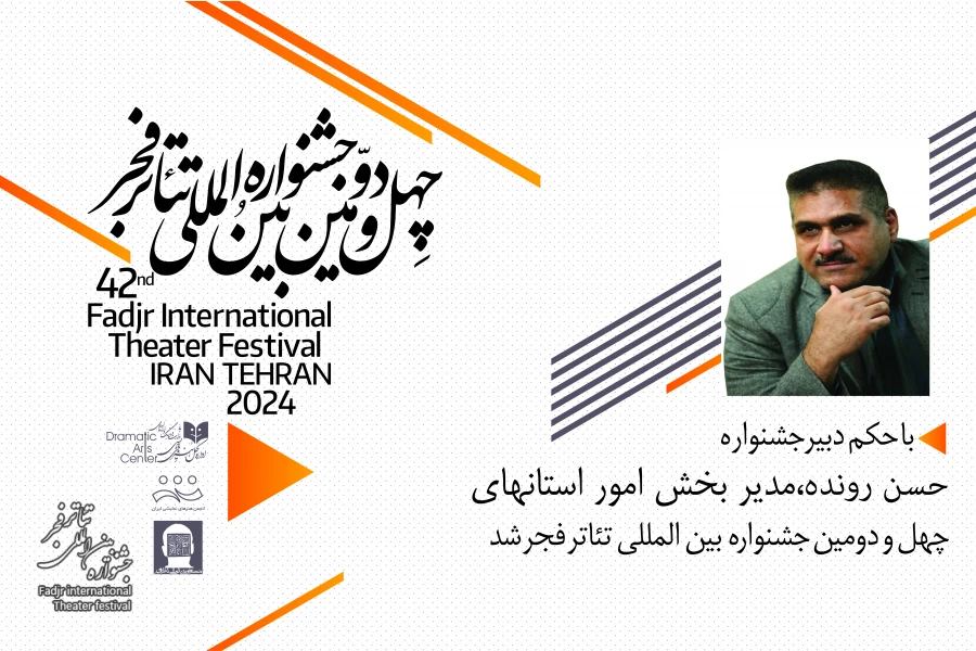 مدیر بخش امور استان های چهل و دومین جشنواره بین المللی تئاتر فجر منصوب شد 2