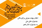 مهلت معرفی برگزیدگان جشنواره‌های ملی به جشنواره تئاتر فجر اعلام شد 2
