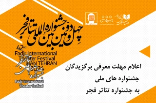 مهلت معرفی برگزیدگان جشنواره‌های ملی به جشنواره تئاتر فجر اعلام شد