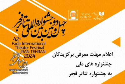 مهلت معرفی برگزیدگان جشنواره‌های ملی به جشنواره تئاتر فجر اعلام شد
