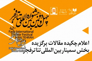 چهل و دومین جشنواره بین‏المللی تئاتر فجر؛

چکیده‏ مقالات برگزیده سمینار بین ‏المللی اعلام شد