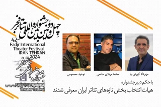 چهل و دومین جشنواره بین المللی تئاتر فجر؛

هیات انتخاب بخش تازه های تئاتر ایران معرفی شدند