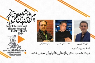 چهل و دومین جشنواره بین المللی تئاتر فجر؛

هیات انتخاب بخش تازه های تئاتر ایران معرفی شدند