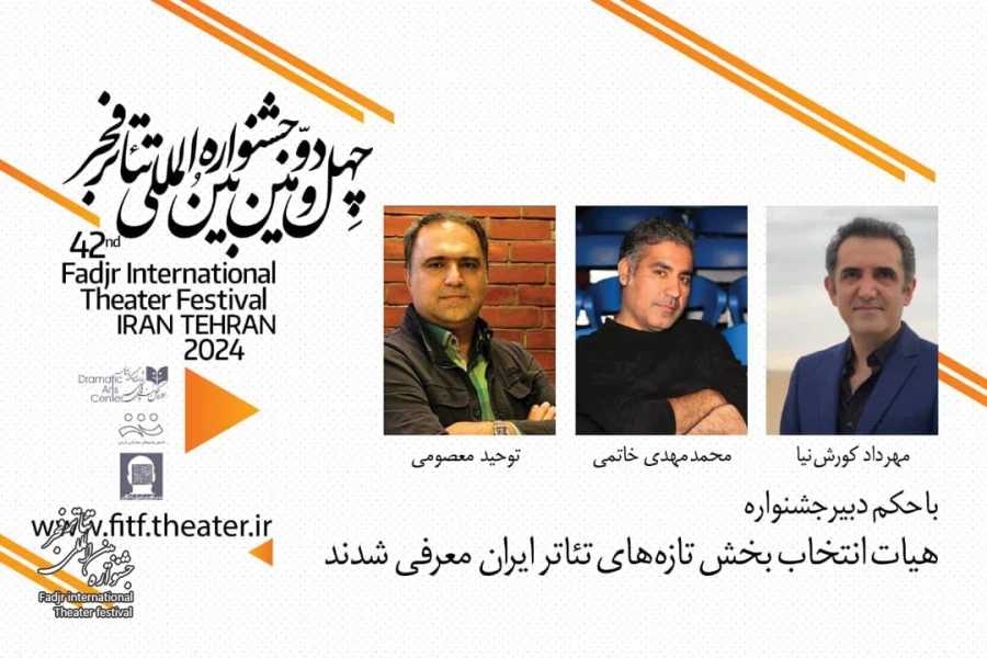 هیات انتخاب بخش تازه های تئاتر ایران معرفی شدند 2
