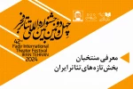 آثار راه یافته از بخش تازه‌های تئاتر ایران به جشنواره تئاتر فجر اعلام شد 2