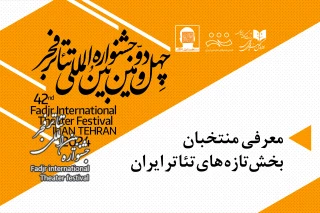 در چهل و دومین جشنواره تئاتر فجر؛

آثار راه یافته از بخش تازه‌های تئاتر ایران به جشنواره تئاتر فجر اعلام شد