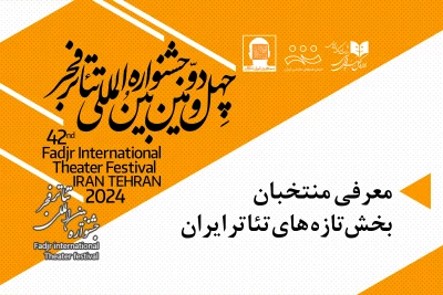 در چهل و دومین جشنواره تئاتر فجر؛

آثار راه یافته از بخش تازه‌های تئاتر ایران به جشنواره تئاتر فجر اعلام شد