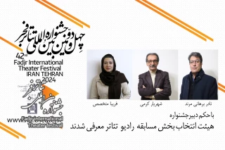 چهل و دومین جشنواره بین المللی تئاتر فجر؛

هیات انتخاب بخش مسابقه  رادیو تئاتر معرفی شدند