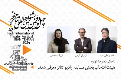 چهل و دومین جشنواره بین المللی تئاتر فجر؛

هیات انتخاب بخش مسابقه  رادیو تئاتر معرفی شدند