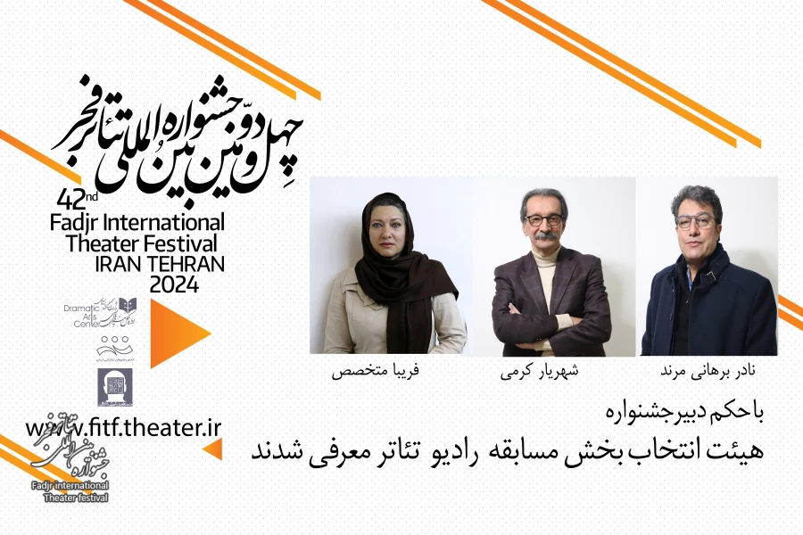 هیات انتخاب بخش مسابقه  رادیو تئاتر معرفی شدند 2