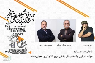 هیئت انتخاب بخش مرور تئاتر جشنواره فجر معرفی شد