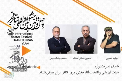 هیئت انتخاب بخش مرور تئاتر جشنواره فجر معرفی شد