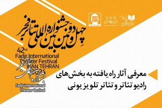 اعلام آثار دو بخش جشنواره بین‌المللی تئاتر فجر؛

نمایش‌های راه‌یافته به بخش رادیو تئاتر و بخش تئاتر تلویزیونی معرفی شدند
