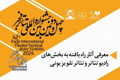 اعلام آثار دو بخش جشنواره بین‌المللی تئاتر فجر؛

نمایش‌های راه‌یافته به بخش رادیو تئاتر و بخش تئاتر تلویزیونی معرفی شدند
