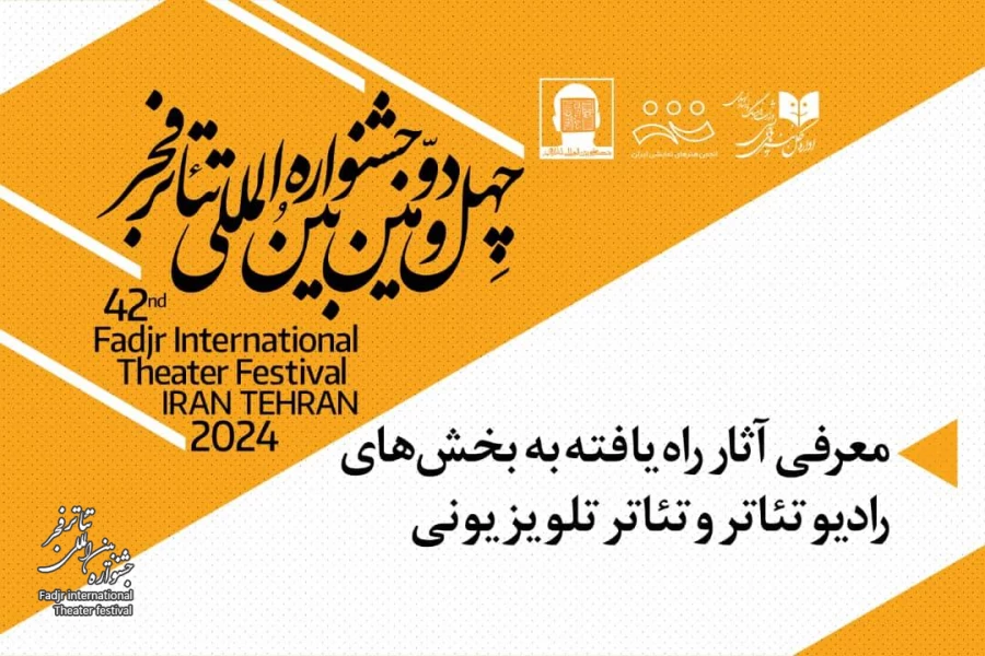 نمایش‌های راه‌یافته به بخش رادیو تئاتر و بخش تئاتر تلویزیونی معرفی شدند 2