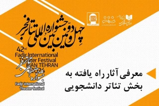 معرفی آثار راه یافته به بخش تئاتر دانشجویی چهل و دومین جشنواره بین المللی تئاتر فجر