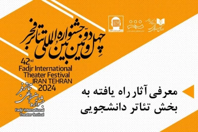 معرفی آثار راه یافته به بخش تئاتر دانشجویی چهل و دومین جشنواره بین المللی تئاتر فجر
