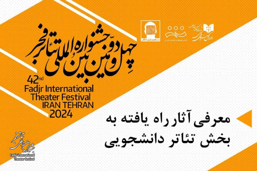 معرفی آثار راه یافته به بخش تئاتر دانشجویی  2