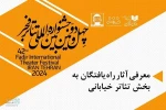 20 نمایش‌ راه‌یافته به بخش‌ مسابقه تئاتر خیابانی جشنواره فجر معرفی شدند 2
