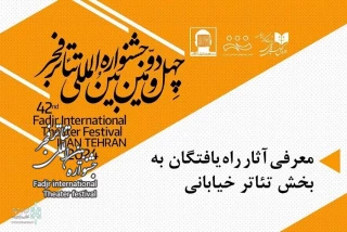 20 نمایش‌ راه‌یافته به بخش‌ مسابقه تئاتر خیابانی جشنواره فجر معرفی شدند