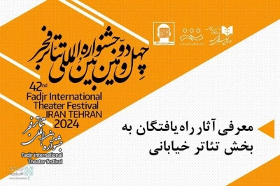 20 نمایش‌ راه‌یافته به بخش‌ مسابقه تئاتر خیابانی جشنواره فجر معرفی شدند