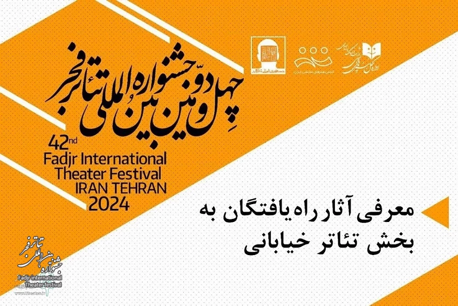 20 نمایش‌ راه‌یافته به بخش‌ مسابقه تئاتر خیابانی جشنواره فجر معرفی شدند 2